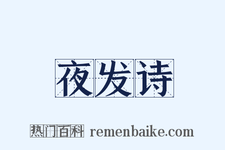 夜发诗是什么意思的图片